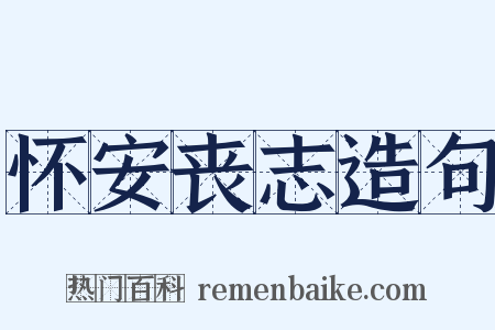 怀安丧志造句是什么意思的图片